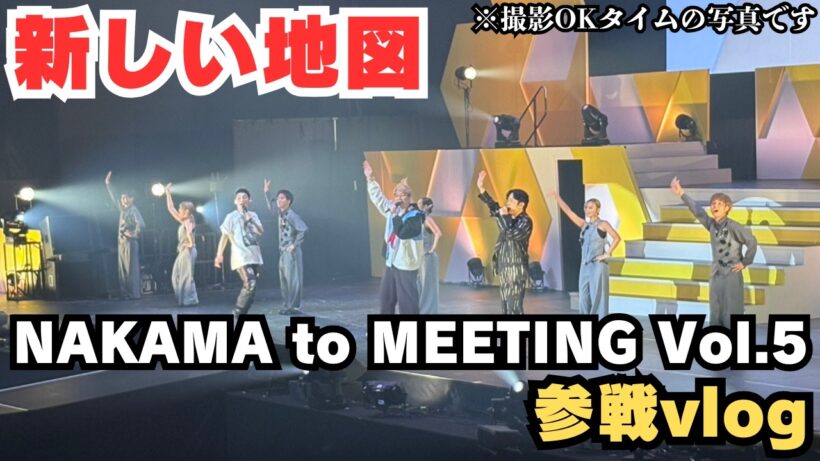 【新しい地図】『NAKAMA to MEETING Vol.5』参戦vlog！【稲垣吾郎】【草彅剛】【香取慎吾】【vlog】
