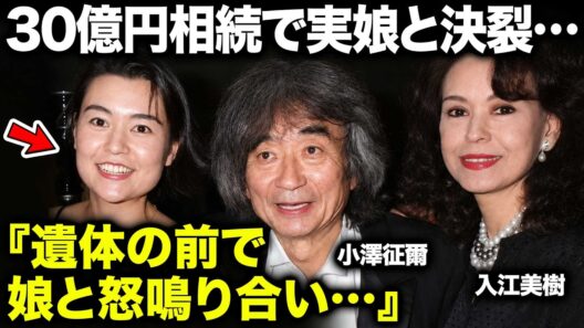 【小澤征爾の妻・入江美樹81歳】“30億円相続”で実娘・小澤征良と絶縁か…小澤征爾の闘病中に家族が分裂、病床で交わされた激しい言葉と元トップモデルの現在