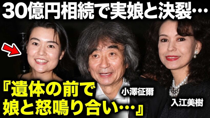 【小澤征爾の妻・入江美樹81歳】“30億円相続”で実娘・小澤征良と絶縁か…小澤征爾の闘病中に家族が分裂、病床で交わされた激しい言葉と元トップモデルの現在