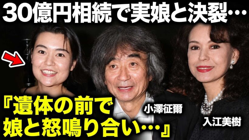 【小澤征爾の妻・入江美樹81歳】“30億円相続”で実娘・小澤征良と絶縁か…小澤征爾の闘病中に家族が分裂、病床で交わされた激しい言葉と元トップモデルの現在
