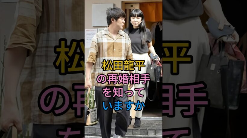 松田龍平の再婚相手を知っていますか#松田龍平#fyp #芸能人