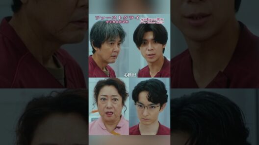 【届かない声】 #ファーストクライ #比嘉愛未 #松島聡 #徳永えり #濱正悟 #岡部たかし #shorts