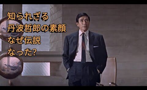 😱 なぜ丹波哲郎は「伝説」になったのか？知られざる人生と驚きの素顔