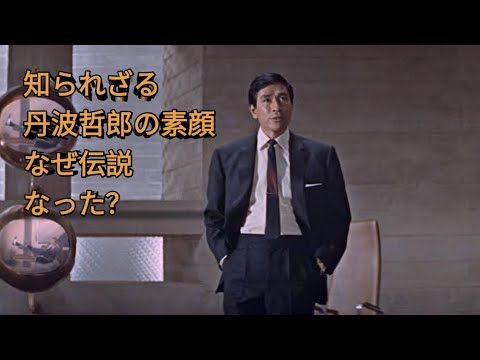 😱 なぜ丹波哲郎は「伝説」になったのか？知られざる人生と驚きの素顔