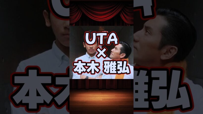 UTA×本木雅弘の貴重な共演集 #shorts