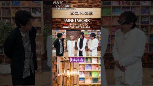 【TMNETWORK】穏やか系の3人が思う「グループ活動 長続きの秘けつ」｜SONGS｜小室哲哉｜宇都宮隆｜木根尚登｜大泉洋｜NHK｜#shorts