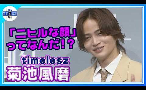 🟠期間限定【timelesz 菊池風磨】CM撮影でみんなに褒められて〝ノッテきてる時の顔してるなって〟