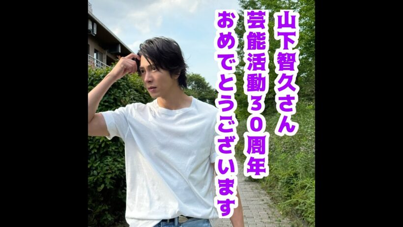 山下智久さん芸能活動３０周年おめでとうございます＼(^o^)／