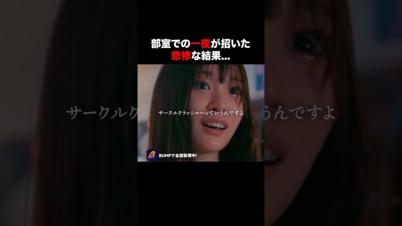 メンバーと話してただけなのに… #サークルクラッシャーゲーム #bumpドラマ #ショートドラマ