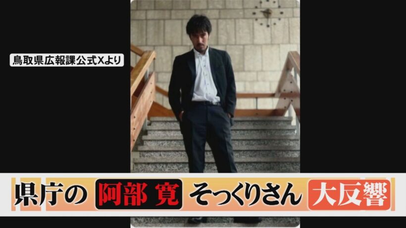 阿部寛さん演じる野崎守に激似？ 鳥取県職員が出演者に扮した「VIVANT」風の動画などが話題