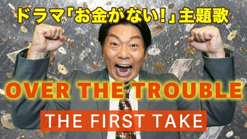 織田裕二さんドラマ「お金がない！」OVER THE TROUBLE THE FIRST TAKE