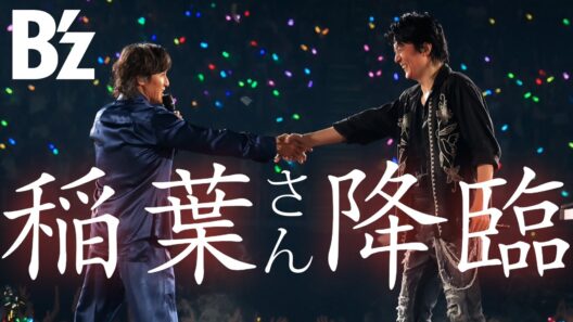 B'z 稲葉さん福山さんのライブ「龍、涼風至る」降臨 4K