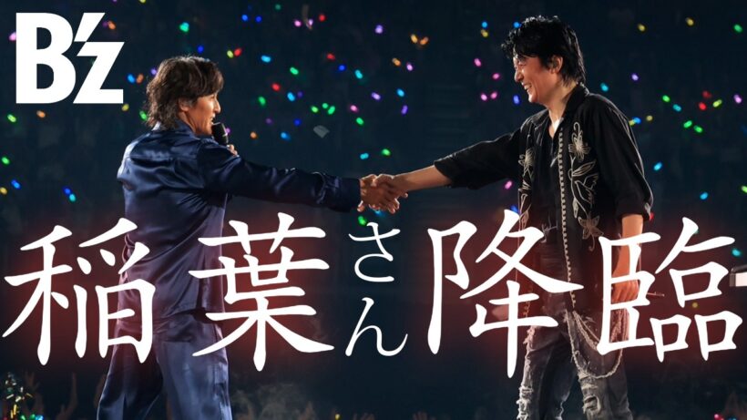 B'z 稲葉さん福山さんのライブ「龍、涼風至る」降臨 4K