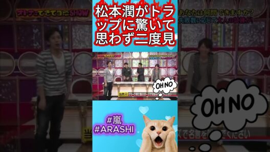 『嵐』松本潤がトラップに驚いて思わず二度見
