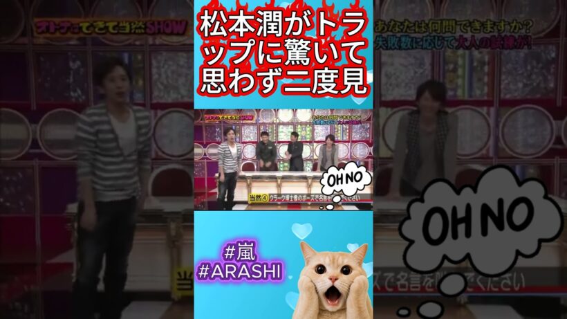 『嵐』松本潤がトラップに驚いて思わず二度見