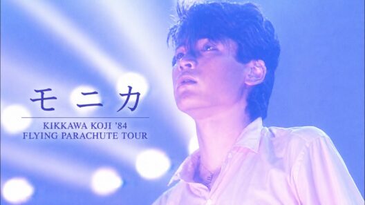 吉川晃司／Koji Kikkawa - モニカ  【KIKKAWA KOJI '84 FLYING PARACHUTE TOUR】 -