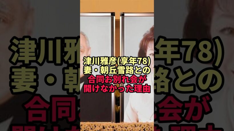 【津川雅彦】朝丘雪路との合同お別れ会が開けなかった理由…2か月決まらなかった日取り