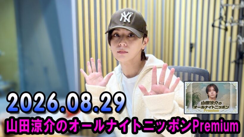 山田涼介のオールナイトニッポンPremium 2026.08.29 出演者 : 山田涼介
