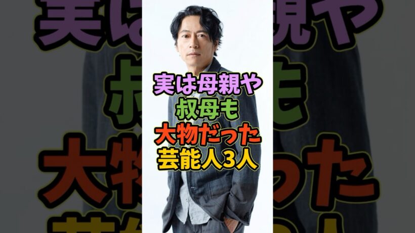 母親や叔母も大物な芸能人3人 #芸能人 #shorts #大物 #三上博史 #金子ノブアキ