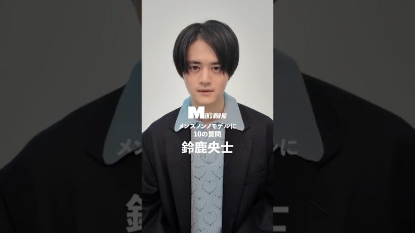 鈴鹿央士／OUJI SUZUKA 【メンズノンノモデルに10の質問／10 Questions for MEN'S NON-NO Model】