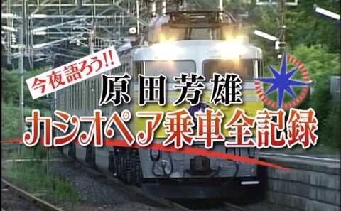 タモリ俱楽部 「今夜語ろう！！原田芳雄カシオペア乗車全記録」