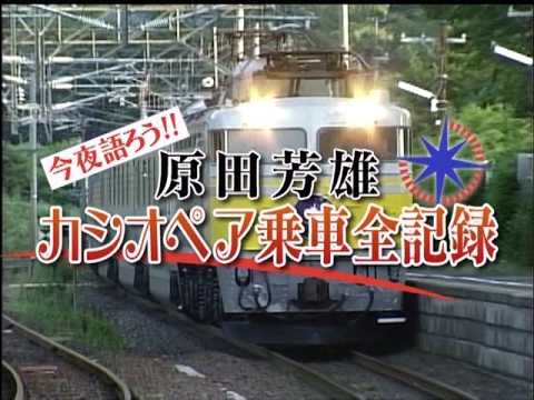 タモリ俱楽部 「今夜語ろう！！原田芳雄カシオペア乗車全記録」