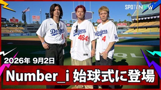 【Number_i ドジャー・スタジアムでの始球式！平野紫耀さんは粋な背番号で登場】カージナルスvsドジャース MLB2026シーズン 9.2