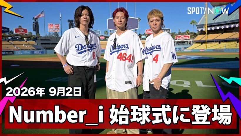 【Number_i ドジャー・スタジアムでの始球式！平野紫耀さんは粋な背番号で登場】カージナルスvsドジャース MLB2026シーズン 9.2