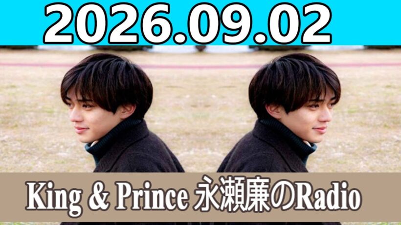 King & Prince 永瀬廉のRadioGARDEN 2026.09.02