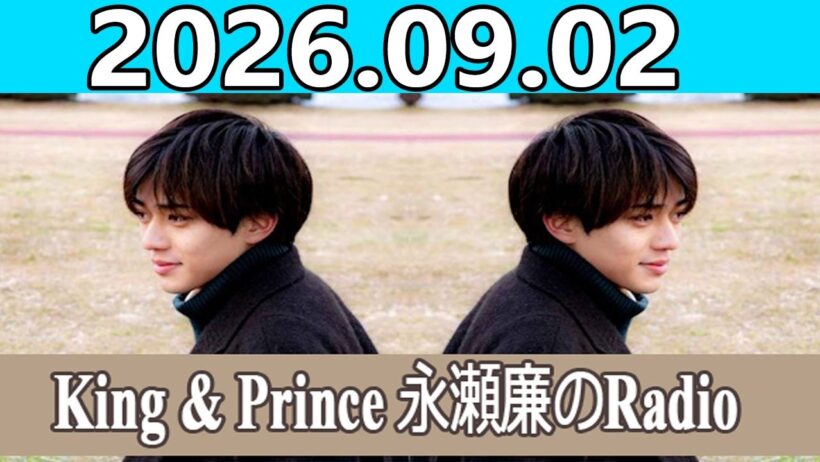 King & Prince 永瀬廉のRadioGARDEN 2026.09.02