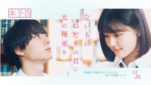 映画『ないものねだりの君に光の花束を』本予告｜11.20(金)ROADSHOW