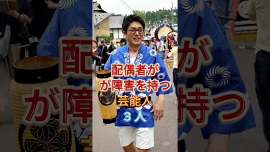 配偶者が障害を持つ芸能人3 選 #仲村トオル #高橋克典 #芸能人 #fyp