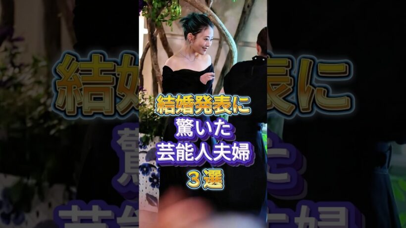 結婚発表に驚いた芸能人夫婦3選 #芸能人 #fyp #堂本剛 #百田夏菜子 #中村倫也 #水卜麻美 #芸能 #shorts  #live  #芸能ニュース