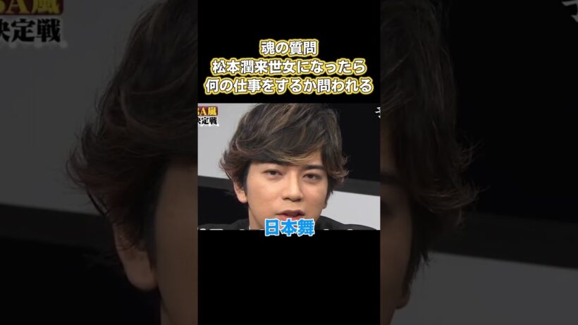 魂の質問！松本潤来世女になったら何の仕事をするか問われる #嵐 #面白い