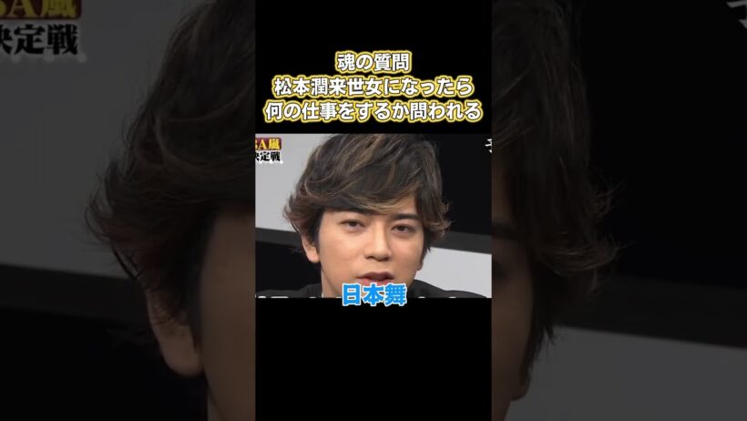魂の質問！松本潤来世女になったら何の仕事をするか問われる #嵐 #面白い