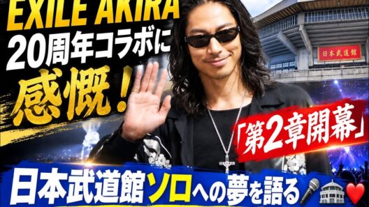 ✨🔥EXILE AKIRA、20周年コラボに感慨！「第2章開幕」日本武道館ソロへの夢を語る🎤🏟️❤️