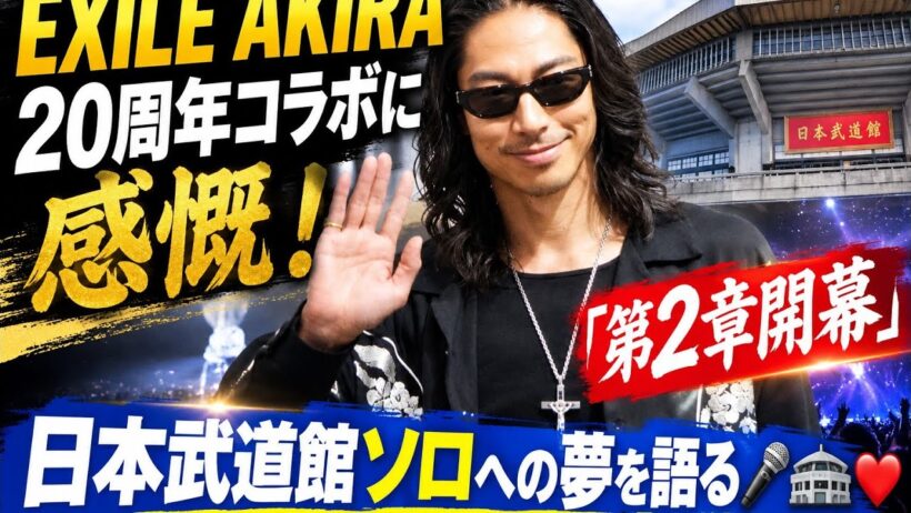 ✨🔥EXILE AKIRA、20周年コラボに感慨！「第2章開幕」日本武道館ソロへの夢を語る🎤🏟️❤️