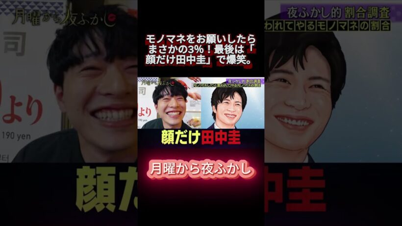 モノマネをお願いしたらまさかの3％！最後は「顔だけ田中圭」で爆笑。 #月曜から夜ふかし #マツコ #おもしろ動画 #お笑い #shortsfeed