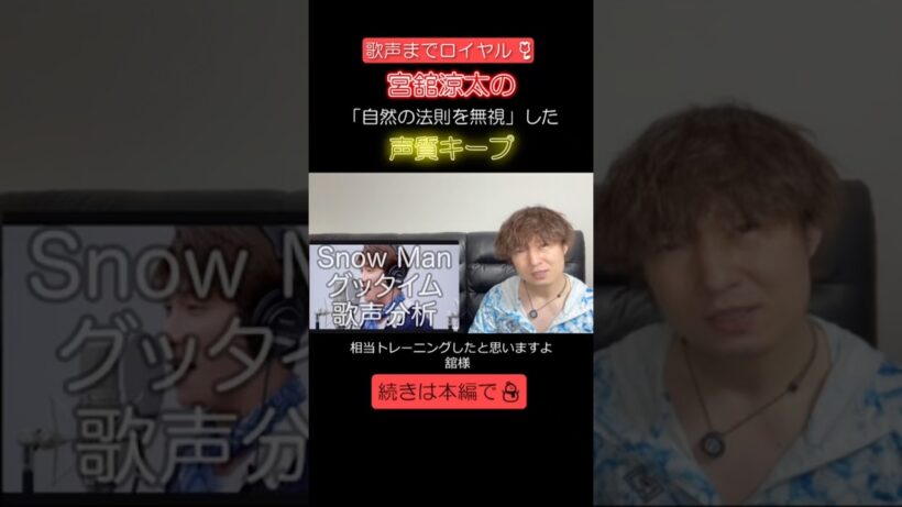 【Snow Man】宮舘涼太の歌声が「自然の法則を無視」している理由🎤 #shorts #SnowMan #宮舘涼太 #舘様 #歌声分析