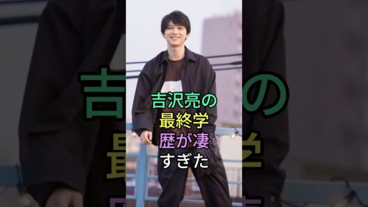 吉沢亮の最終学歴が凄すぎた#学歴#俳優