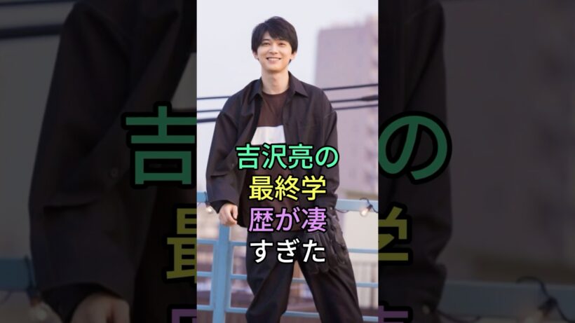 吉沢亮の最終学歴が凄すぎた#学歴#俳優