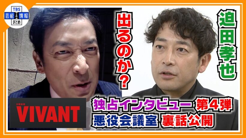 🔵VIVANT・独占インタ 第4弾 【迫田孝也】堺雅人の尋問シーンは〝トラウマになってます〟