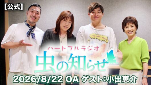 【並木良和・榊原郁恵】ハートフルラジオ虫の知らせ：小出恵介　2026/8/22　【ノーカット版】