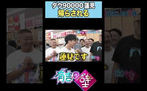 【初登場】ダウ90000がホリケンの洗礼を受ける【有吉の壁】#shorts