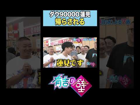 【初登場】ダウ90000がホリケンの洗礼を受ける【有吉の壁】#shorts
