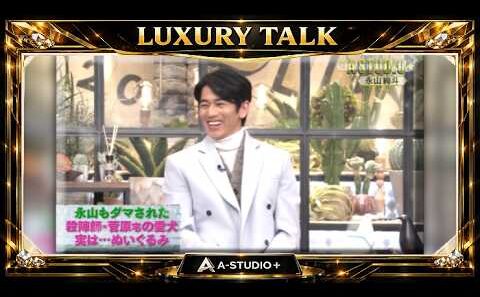 『🎧プレミアムトークセッション』💛🅷🅾🆃💚『永山絢斗』🌏 永山もダマされた  殺陣師・菅原宅の愛犬実は･･･ぬいぐるみ