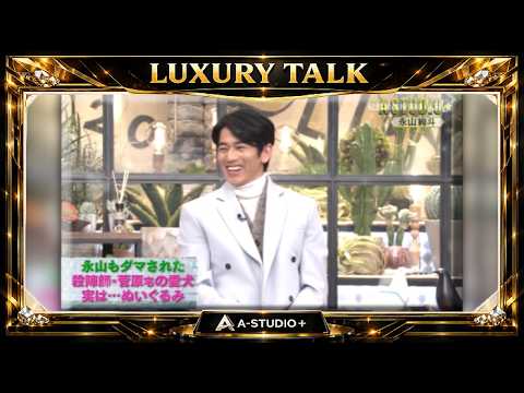 『🎧プレミアムトークセッション』💛🅷🅾🆃💚『永山絢斗』🌏 永山もダマされた  殺陣師・菅原宅の愛犬実は･･･ぬいぐるみ