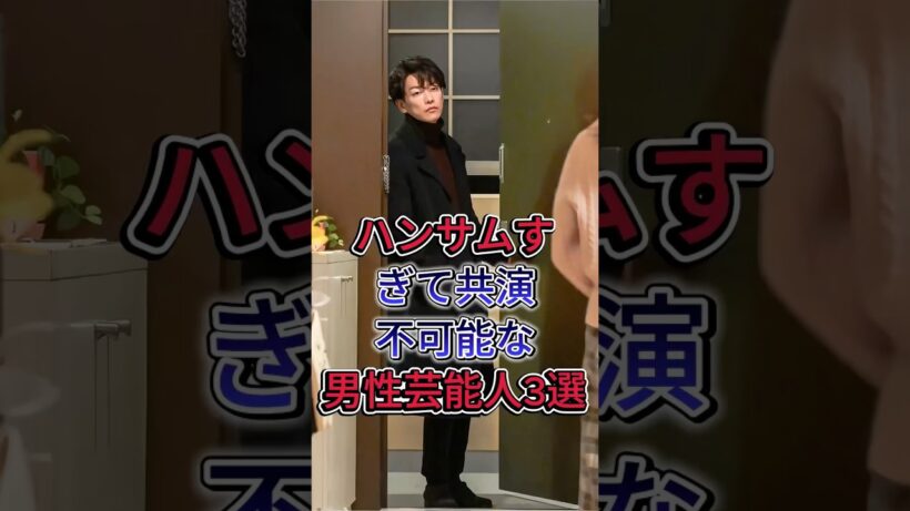 ハンサムすぎて共演不可能な男性芸能人3選 #佐藤健 #横浜流星