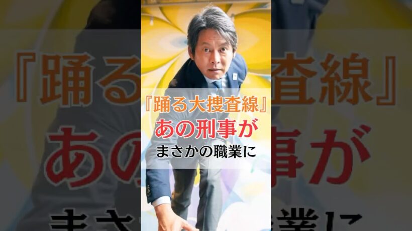 『踊る大捜査線』 あの刑事がまさかの職業に#踊る大捜査線 #織田裕二 #魚住二郎 #映画 #芸能ニュース
