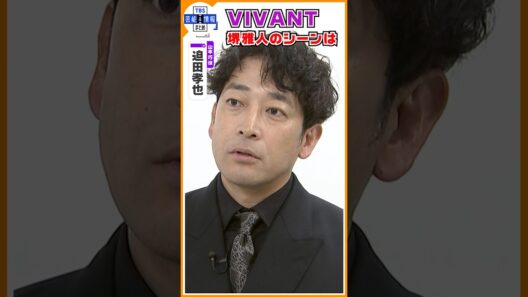 🔵VIVANT・独占インタ 第4弾【迫田孝也】堺雅人の尋問シーンは〝トラウマになってます〟#shorts